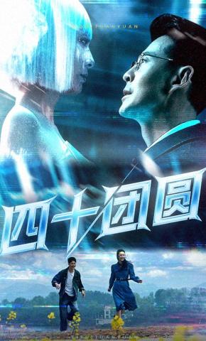 短剧《四十团圆》海报