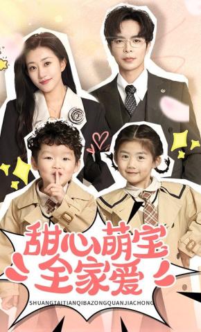 短剧《甜心萌宝全家爱》海报