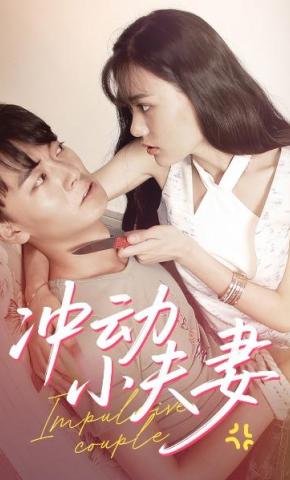 短剧《冲动小夫妻》海报