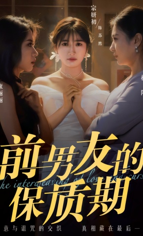 短剧前男友的保质期海报