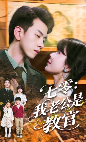 短剧《七零：我老公是教官》海报