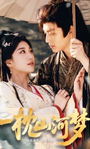 短剧《一枕山河梦》海报