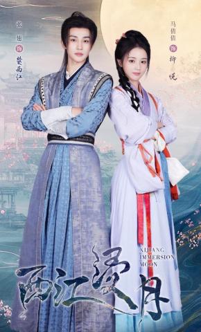 短剧《西江浸月》海报