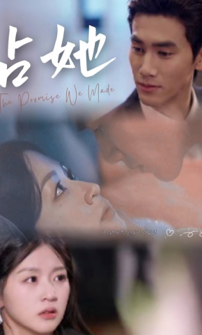 短剧《占她》海报