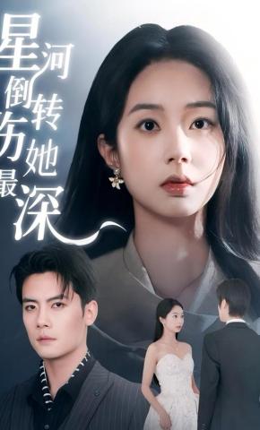 短剧《星河倒转伤她最深》海报