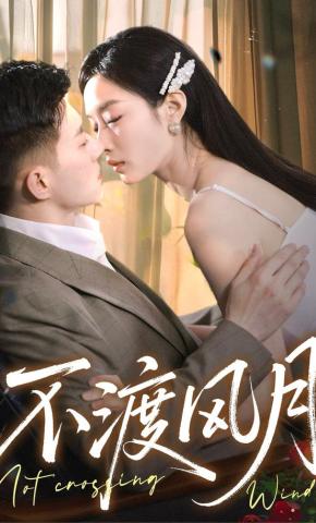 短剧《不渡风月》海报