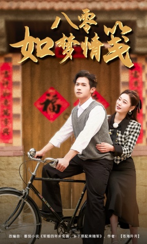 短剧《八零如梦情笺》海报