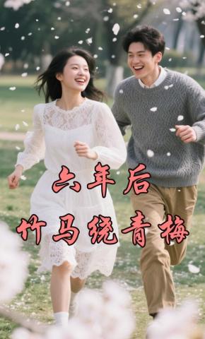 短剧六年后竹马绕青梅海报