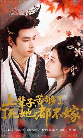 短剧上辈子苦够了，打死她都不嫁了海报