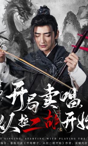 短剧《玄幻：开局卖唱，从拉二胡开始》海报