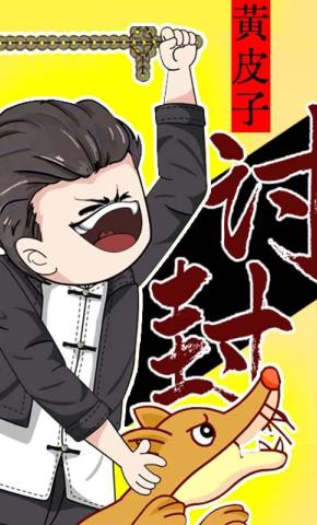 短剧《黄皮子讨封》海报