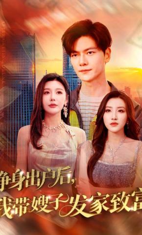 短剧《净身出户后，我带嫂子发家致富》海报