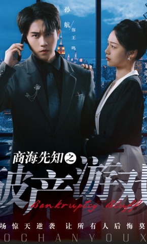 短剧《商海先知之破产游戏》海报