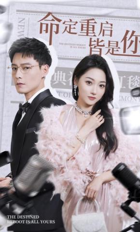 短剧《命定重启皆是你》海报