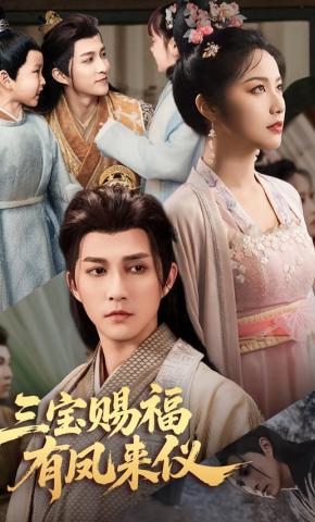 短剧《三宝赐福有凤来仪》海报