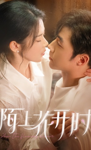 短剧《陌上花开时》海报