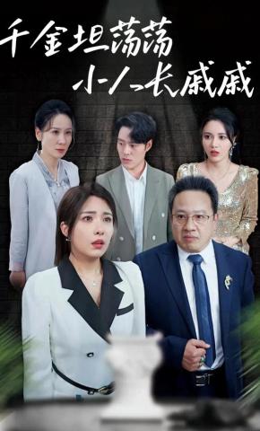 短剧《千金坦荡荡小人长戚戚》海报