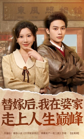 短剧《替嫁后，我在婆家走上人生巅峰》海报