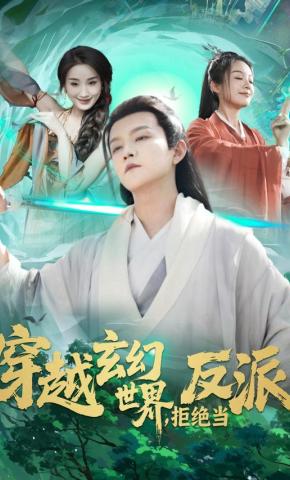 短剧《穿越玄幻世界，拒绝当反派》海报
