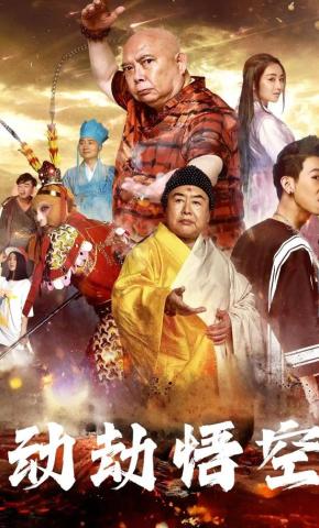 短剧《动劫悟空》海报