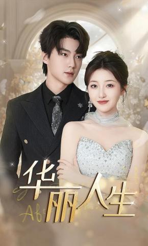 短剧《华丽人生》海报