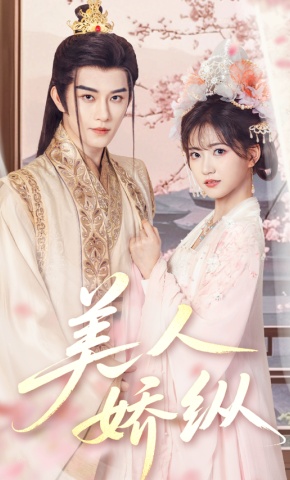 短剧《美人娇纵》海报