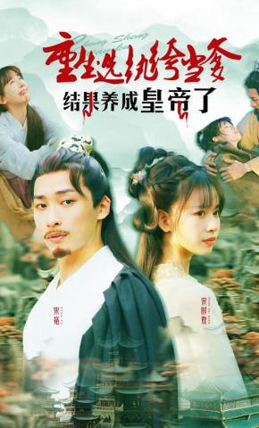 短剧《重生选纨绔当爹结果养成皇帝了》海报