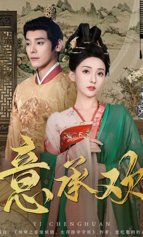 短剧《意承欢》海报