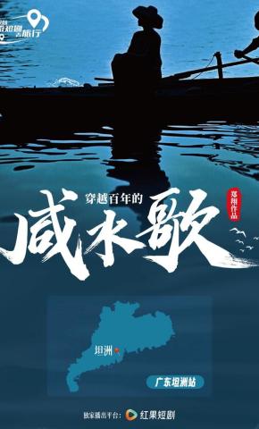 短剧《穿越百年的咸水歌》海报