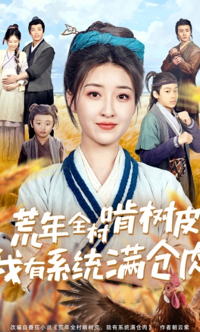 短剧荒年全村啃树皮，我有系统满仓肉海报