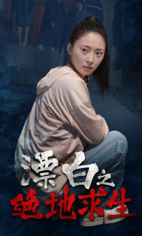 短剧漂白之绝地求生海报