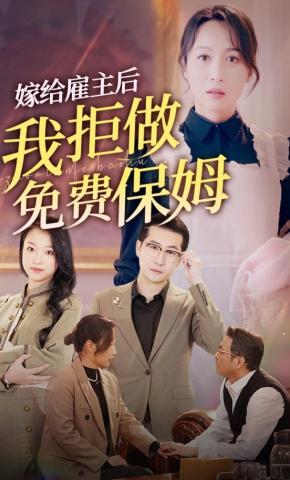 短剧《嫁给雇主后，我拒做免费保姆》海报