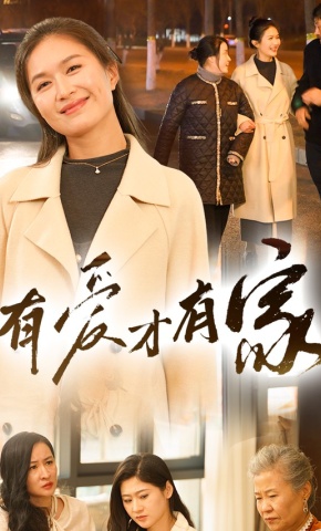 短剧《有爱才有家》海报