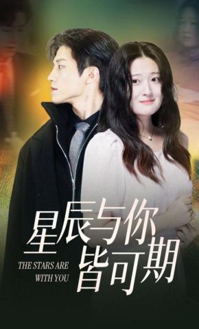 短剧《星辰与你皆可期》海报