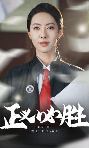 短剧正义必胜海报