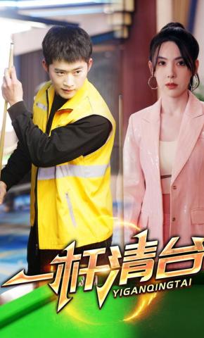 短剧《一杆清台》海报