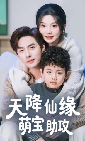 短剧《天降仙缘萌宝助攻》海报