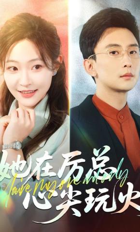 短剧《她在厉总心尖玩火》海报