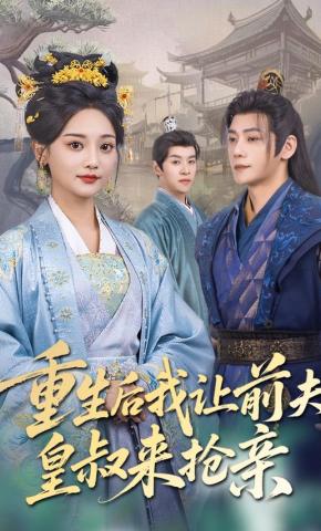 短剧重生后我让前夫皇叔来抢亲海报