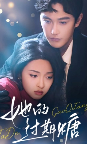 短剧《她的过期糖》海报