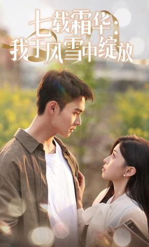 短剧《七载霜华：我于风雪中绽放》海报