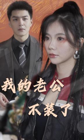 短剧《我的老公不装了》海报