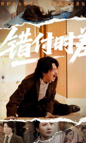 短剧错付时差海报