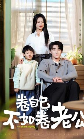 短剧《卷自己不如卷老公》海报