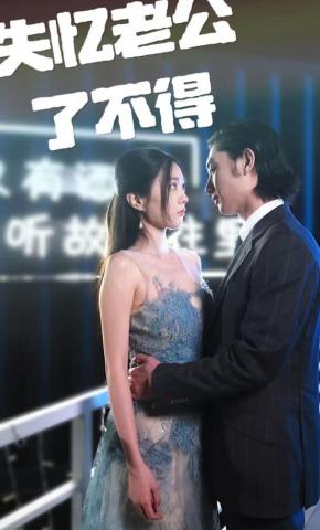 短剧失忆老公了不得海报