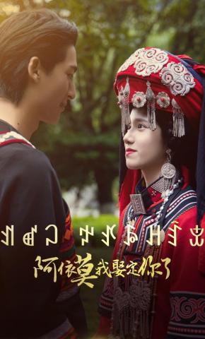 短剧《阿依莫我娶定你了》海报