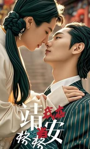 短剧《我在靖安当格格》海报