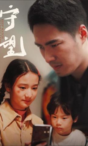 短剧《守望》海报