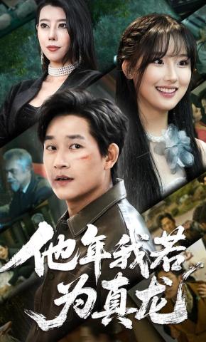 短剧《他年我若为真龙》海报