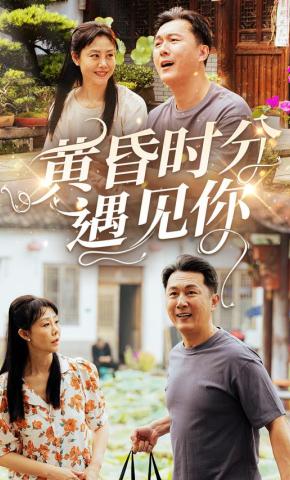 短剧《黄昏时分遇见你》海报